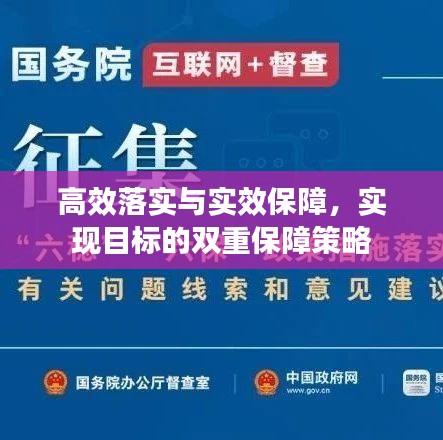 高效落实与实效保障，实现目标的双重保障策略