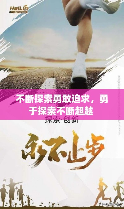 不断探索勇敢追求，勇于探索不断超越 