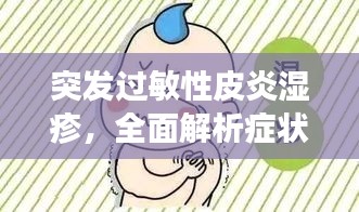 突发过敏性皮炎湿疹，全面解析症状、预防与治疗策略