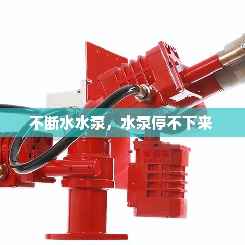 不断水水泵，水泵停不下来 