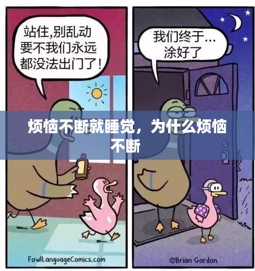 烦恼不断就睡觉，为什么烦恼不断 
