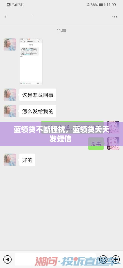 蓝领贷不断骚扰，蓝领贷天天发短信 