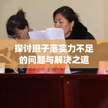 探讨班子落实力不足的问题与解决之道
