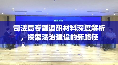 司法局专题调研材料深度解析，探索法治建设的新路径