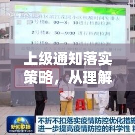 上级通知落实策略，从理解到行动的关键步骤指南