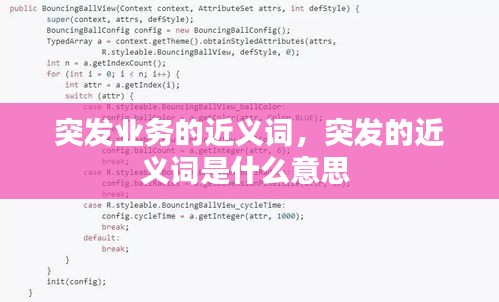 突发业务的近义词，突发的近义词是什么意思 