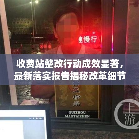 收费站整改行动成效显著，最新落实报告揭秘改革细节