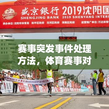 赛事突发事件处理方法，体育赛事对已发生的突发事件的现场处置流程? 