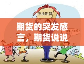 期货的突发感言，期货说说 