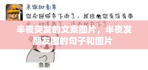 半夜突发的文案图片，半夜发朋友圈的句子和图片 
