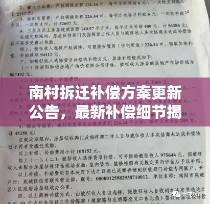 南村拆迁补偿方案更新公告，最新补偿细节揭秘！