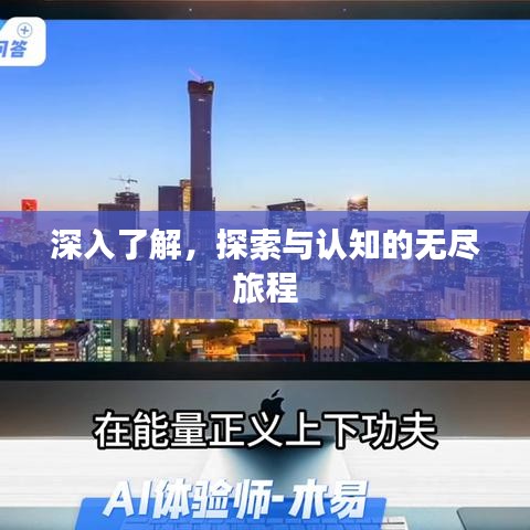 深入了解，探索与认知的无尽旅程