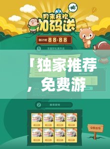 「独家推荐，免费游戏名字一网打尽，百度带你畅游游戏乐园」