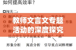 教师文言文专题活动的深度探究与教学解读
