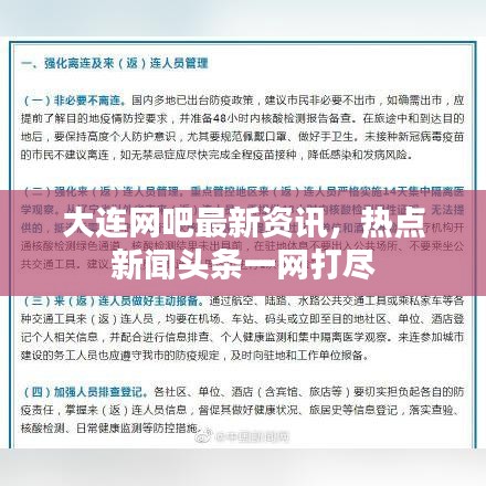 大连网吧最新资讯，热点新闻头条一网打尽