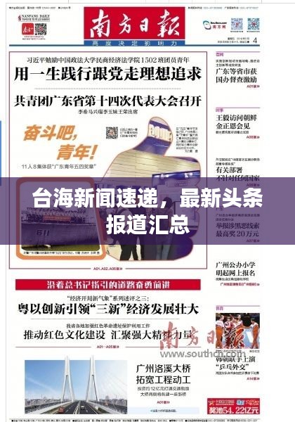 台海新闻速递，最新头条报道汇总