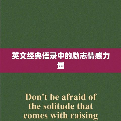 英文经典语录中的励志情感力量