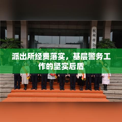 派出所经费落实，基层警务工作的坚实后盾