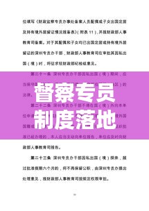 督察专员制度落地实施，管理效能提升与工作实效大提速