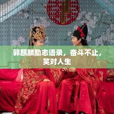 郭麒麟励志语录，奋斗不止，笑对人生