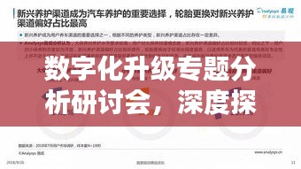数字化升级专题分析研讨会，深度探讨数字化转型之道