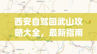 西安自驾回武山攻略大全，最新指南助你畅游旅途