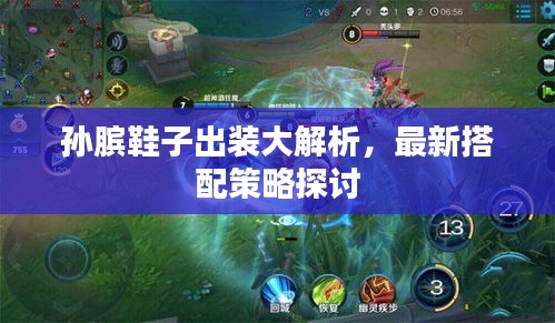 孙膑鞋子出装大解析，最新搭配策略探讨