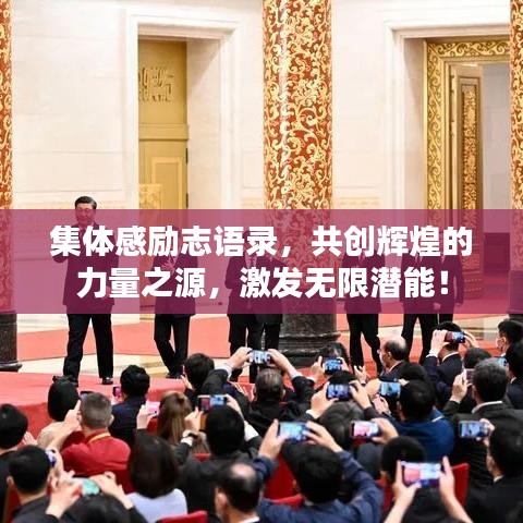 集体感励志语录，共创辉煌的力量之源，激发无限潜能！