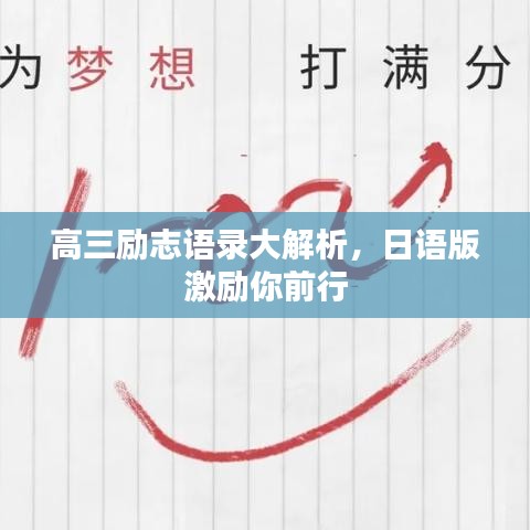 高三励志语录大解析，日语版激励你前行