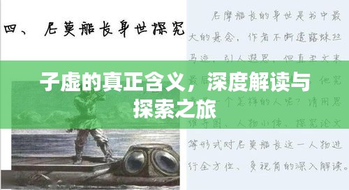 子虚的真正含义，深度解读与探索之旅