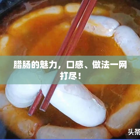 腊肠的魅力，口感、做法一网打尽！