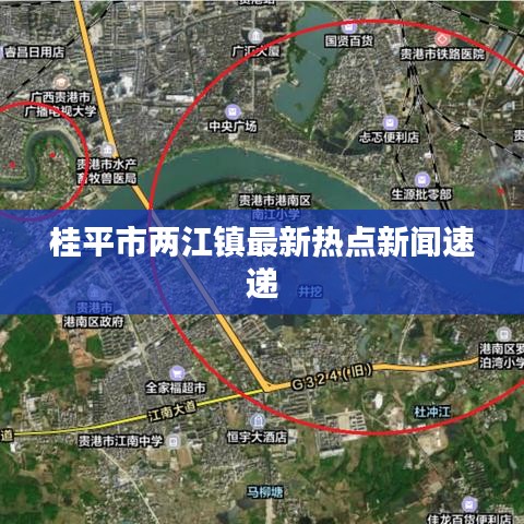 桂平市两江镇最新热点新闻速递