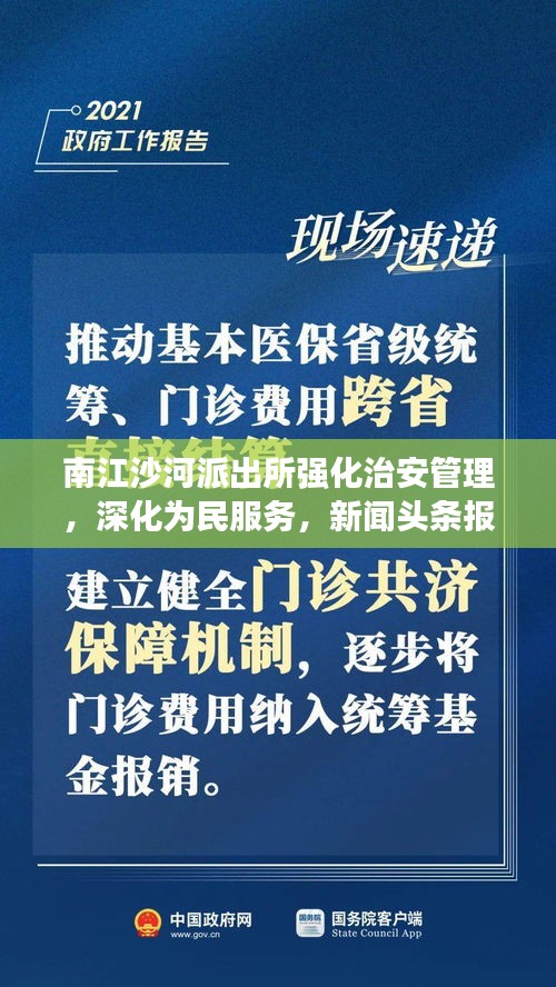 南江沙河派出所强化治安管理，深化为民服务，新闻头条报道