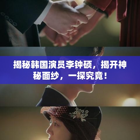 揭秘韩国演员李钟硕，揭开神秘面纱，一探究竟！
