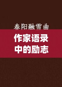 作家语录中的励志之歌，文字与旋律的交融之美探索