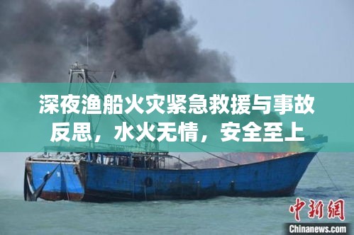深夜渔船火灾紧急救援与事故反思，水火无情，安全至上