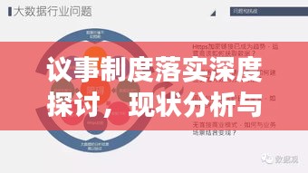议事制度落实深度探讨，现状分析与未来展望