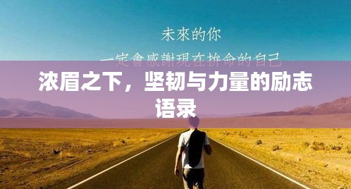 浓眉之下，坚韧与力量的励志语录