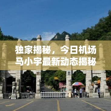 独家揭秘，今日机场马小宇最新动态揭秘！