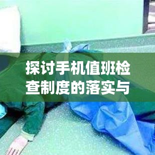 探讨手机值班检查制度的落实与实践
