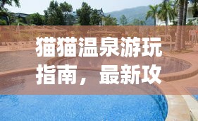 猫猫温泉游玩指南，最新攻略大全，让你轻松享受温泉之旅！