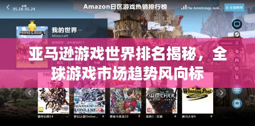 亚马逊游戏世界排名揭秘，全球游戏市场趋势风向标