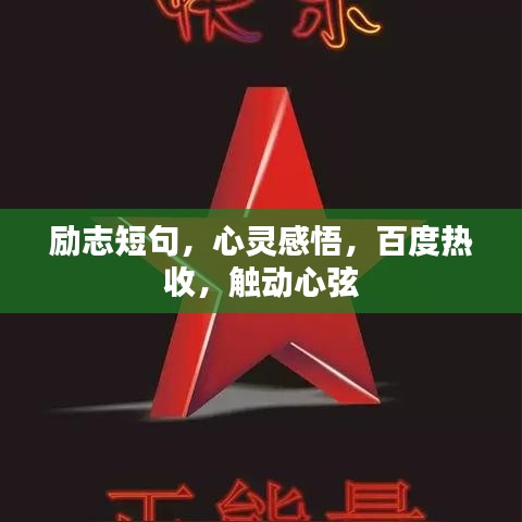 励志短句，心灵感悟，百度热收，触动心弦