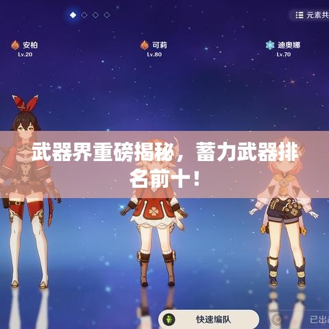 武器界重磅揭秘，蓄力武器排名前十！
