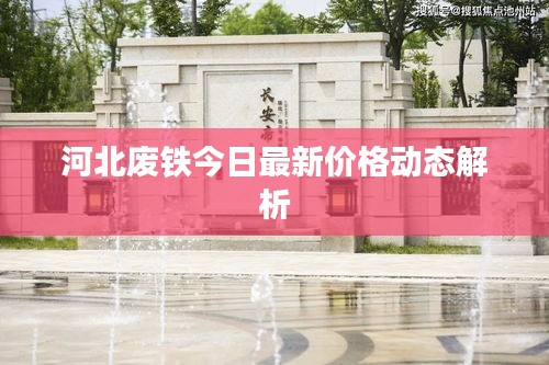 河北废铁今日最新价格动态解析