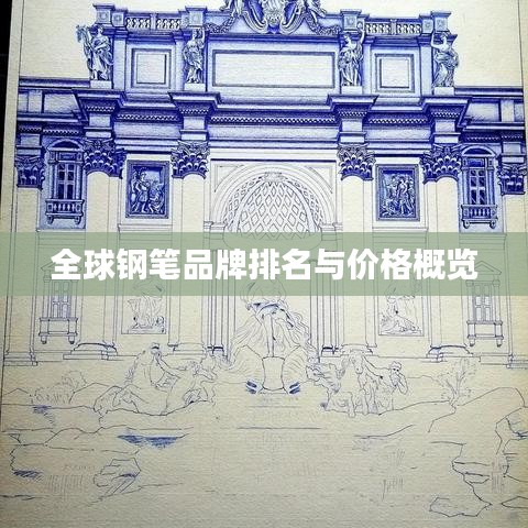 全球钢笔品牌排名与价格概览